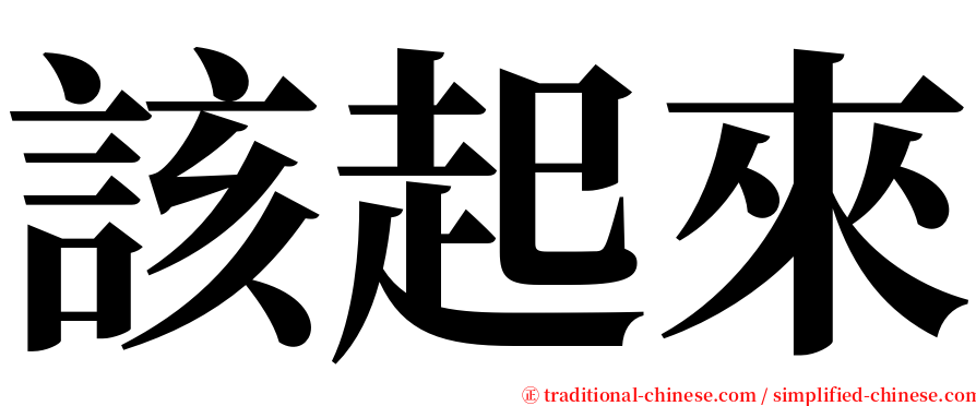 該起來 serif font