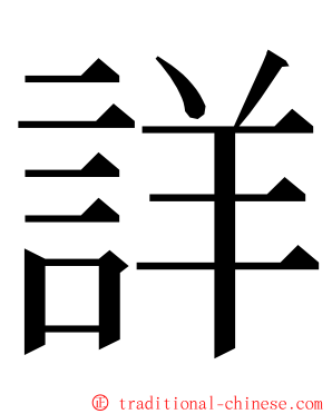 詳 ming font