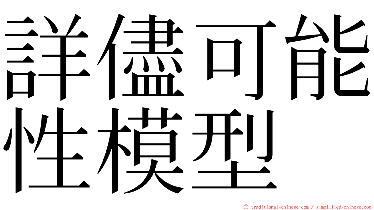 詳儘可能性模型 ming font