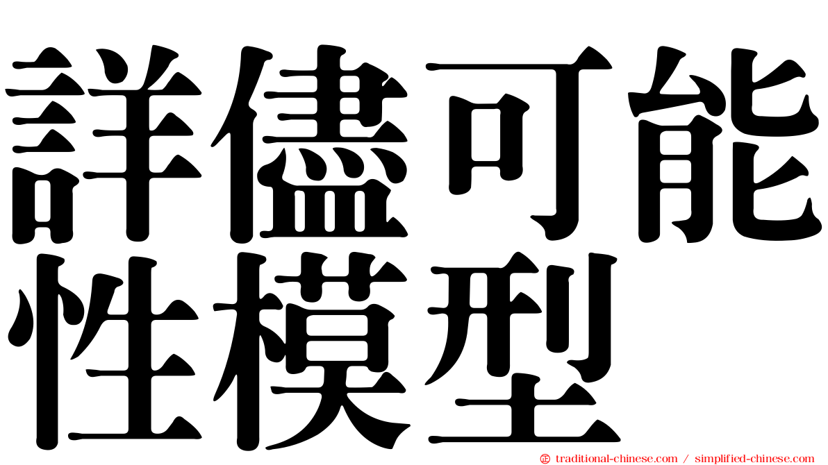 詳儘可能性模型
