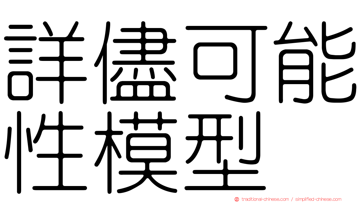 詳儘可能性模型