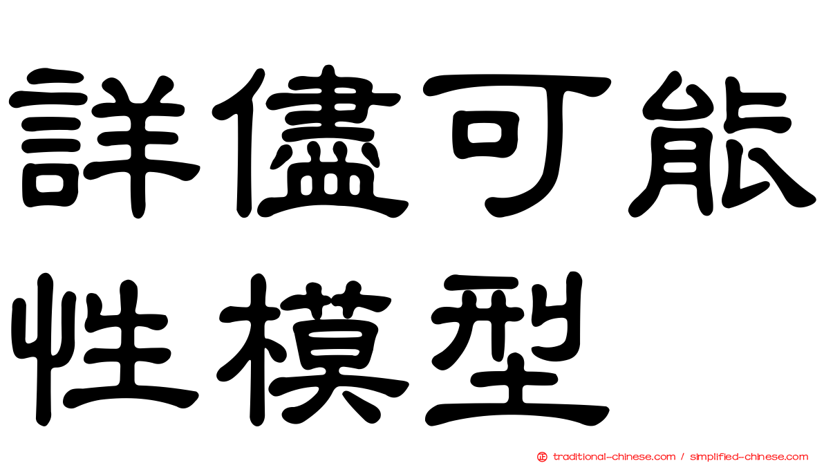 詳儘可能性模型