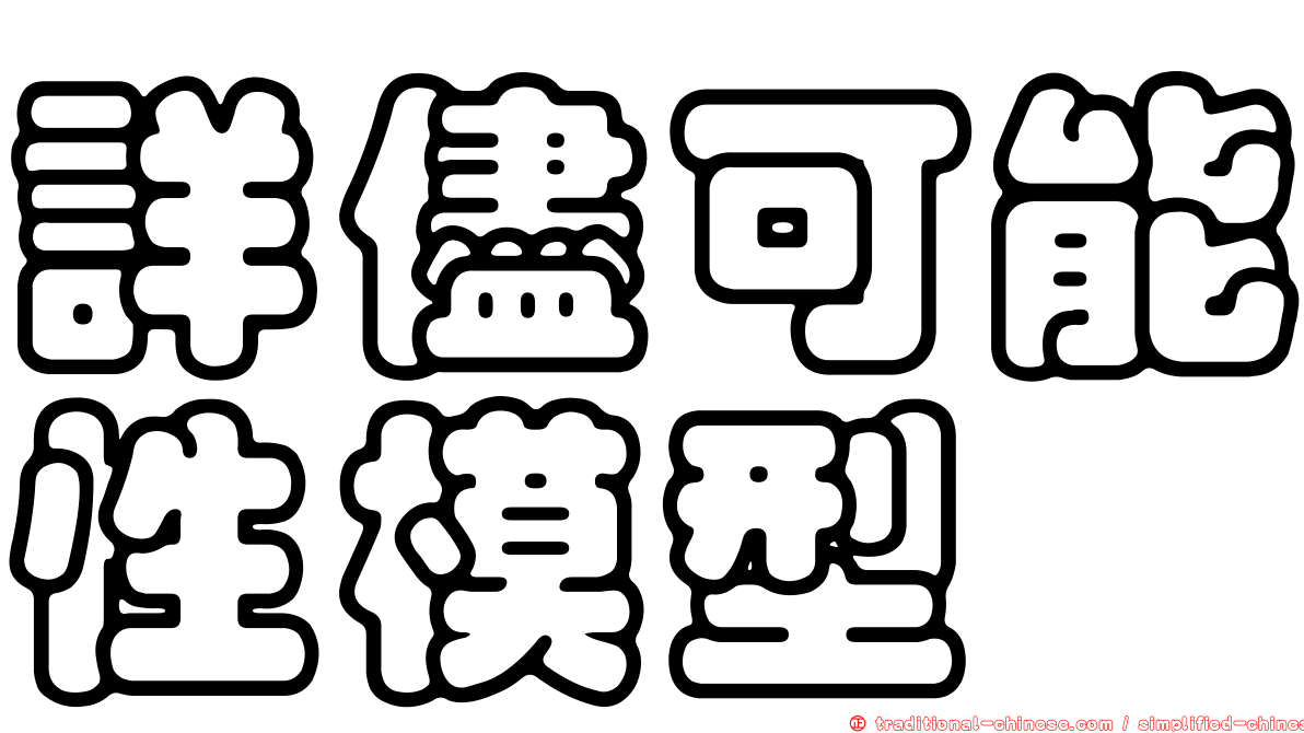 詳儘可能性模型