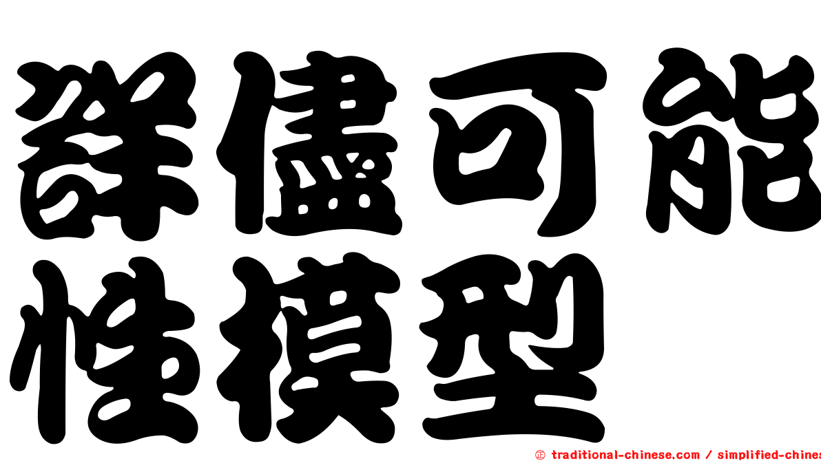 詳儘可能性模型