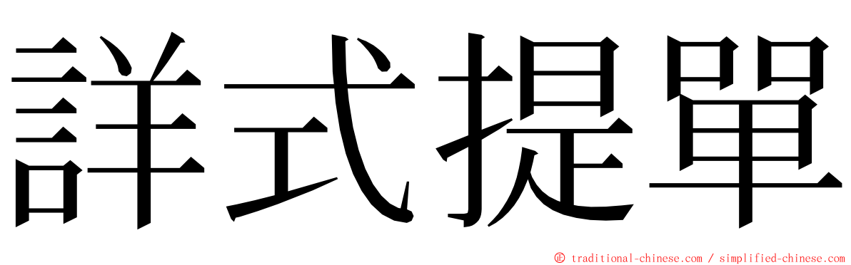 詳式提單 ming font