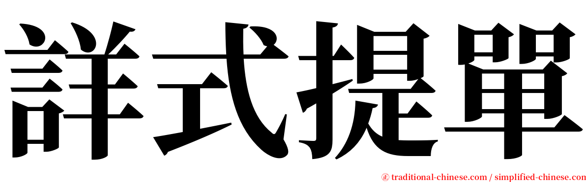 詳式提單 serif font