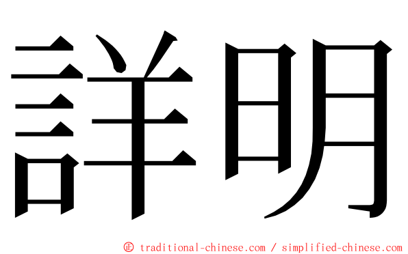 詳明 ming font