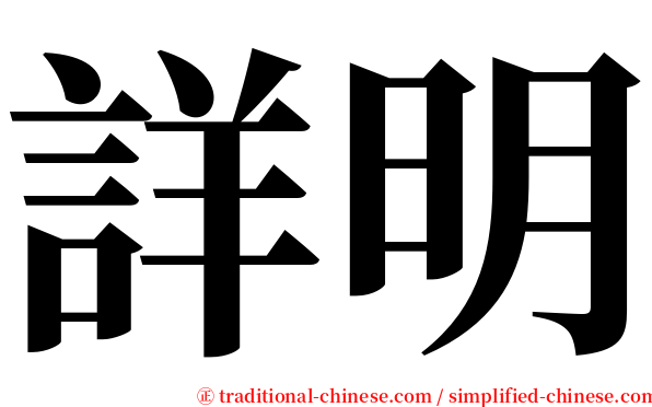 詳明 serif font