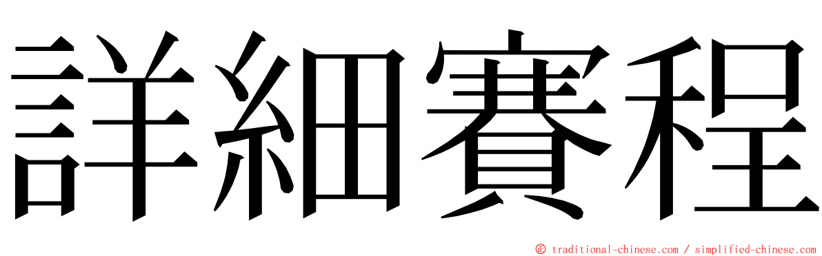 詳細賽程 ming font