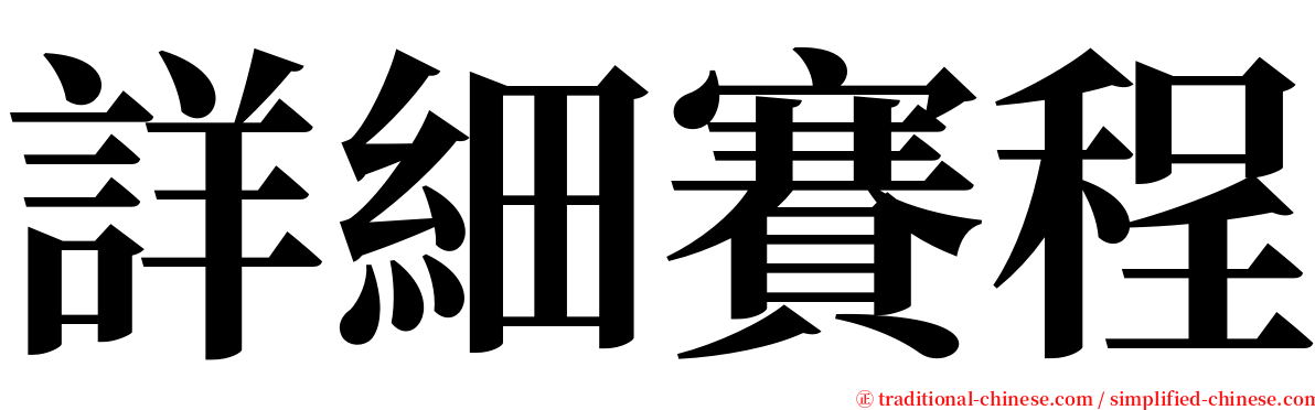 詳細賽程 serif font