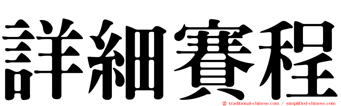 詳細賽程