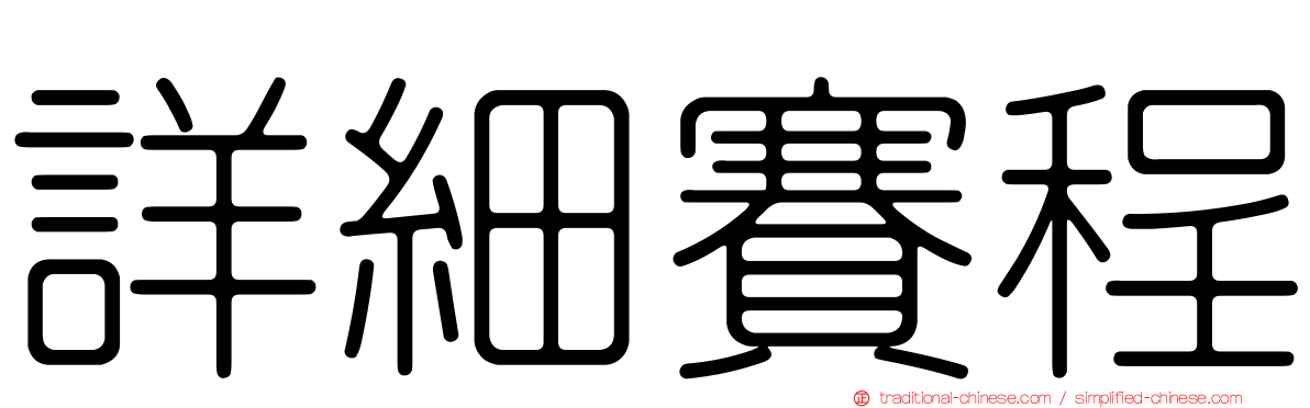 詳細賽程