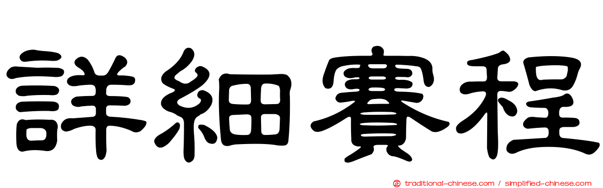詳細賽程