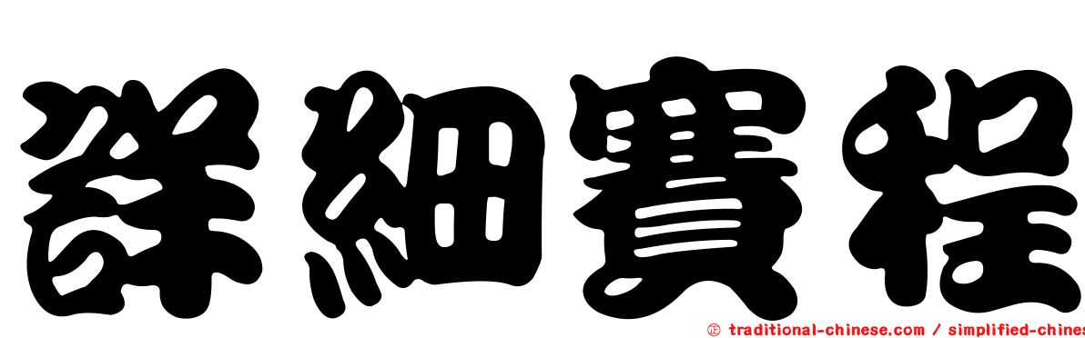 詳細賽程