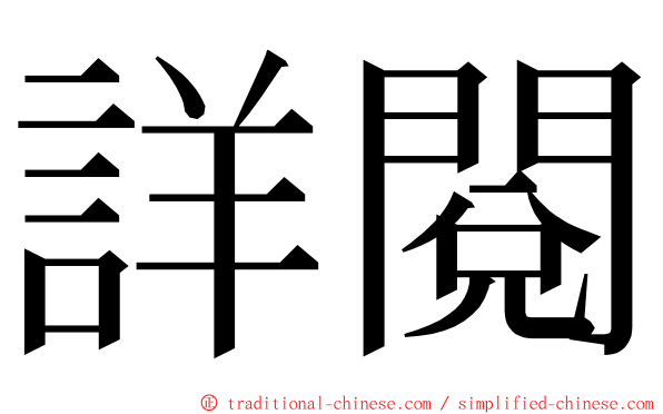 詳閱 ming font