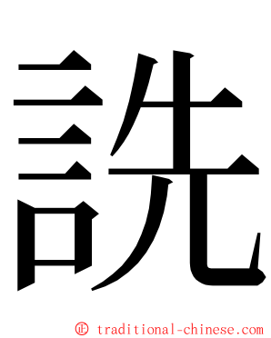 詵 ming font