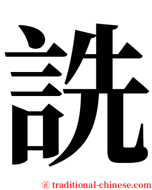 詵 serif font