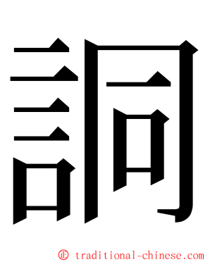 詷 ming font