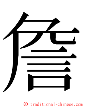 詹 ming font