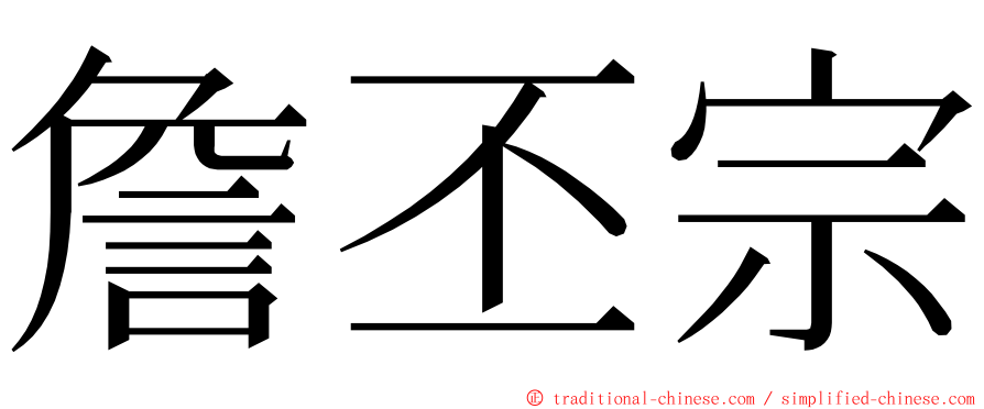 詹丕宗 ming font