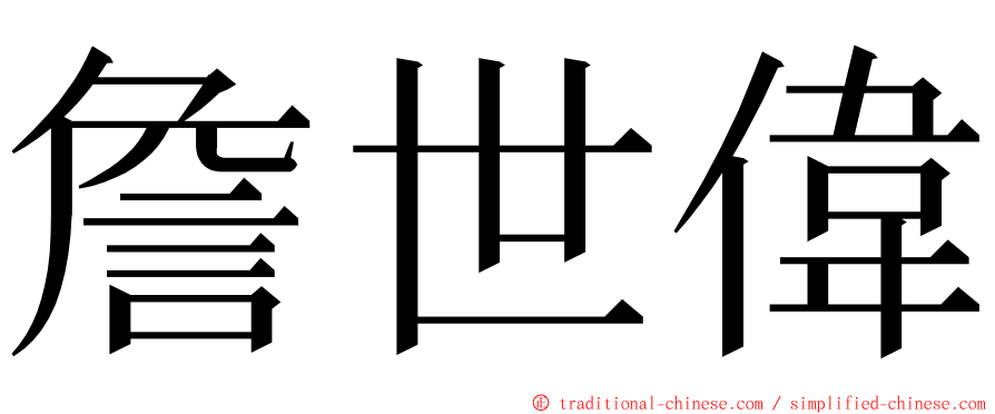 詹世偉 ming font