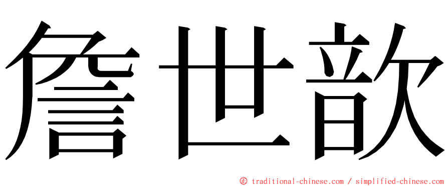 詹世歆 ming font