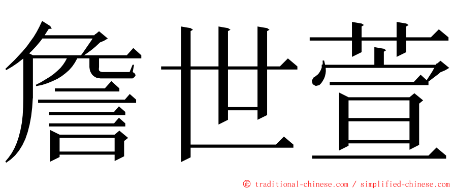 詹世萱 ming font