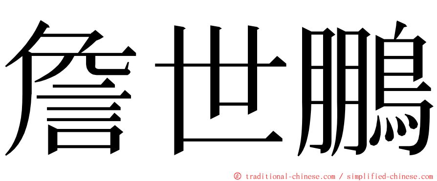 詹世鵬 ming font