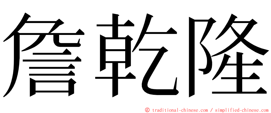 詹乾隆 ming font