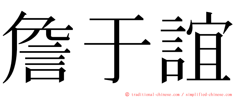 詹于誼 ming font