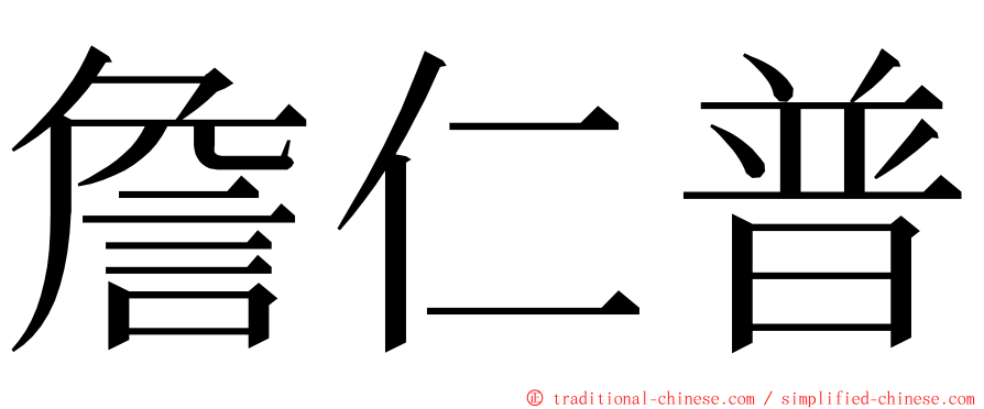 詹仁普 ming font