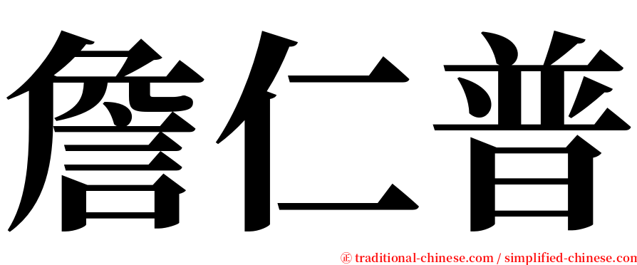 詹仁普 serif font