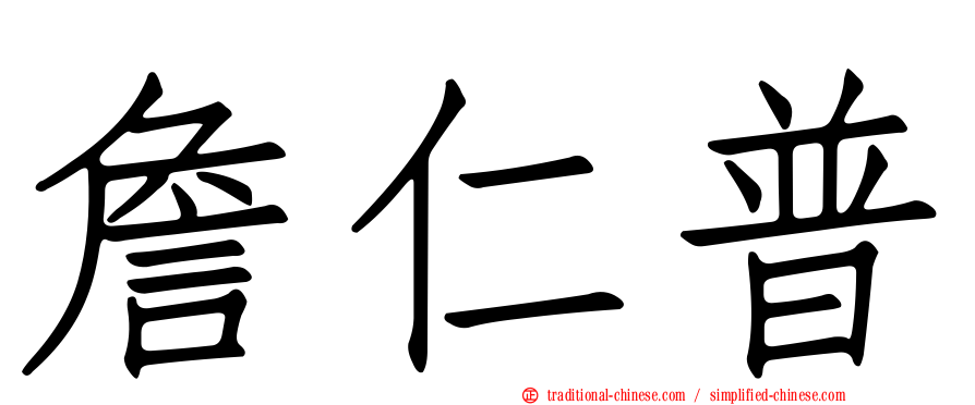 詹仁普