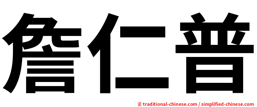 詹仁普