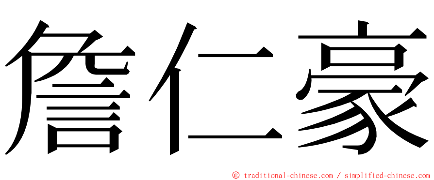 詹仁豪 ming font