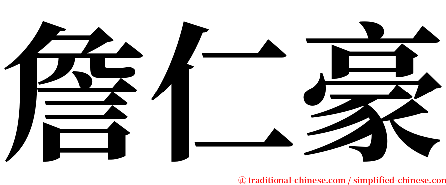 詹仁豪 serif font