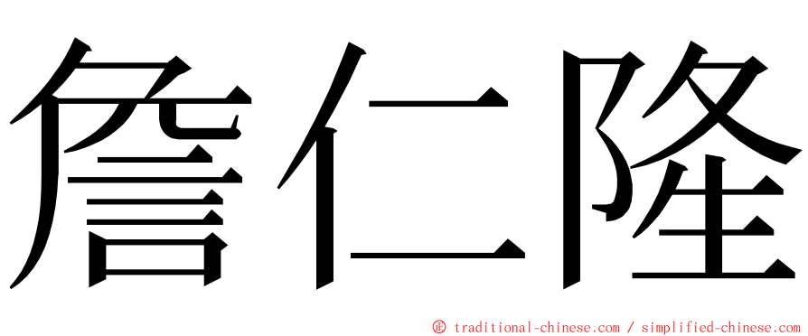 詹仁隆 ming font