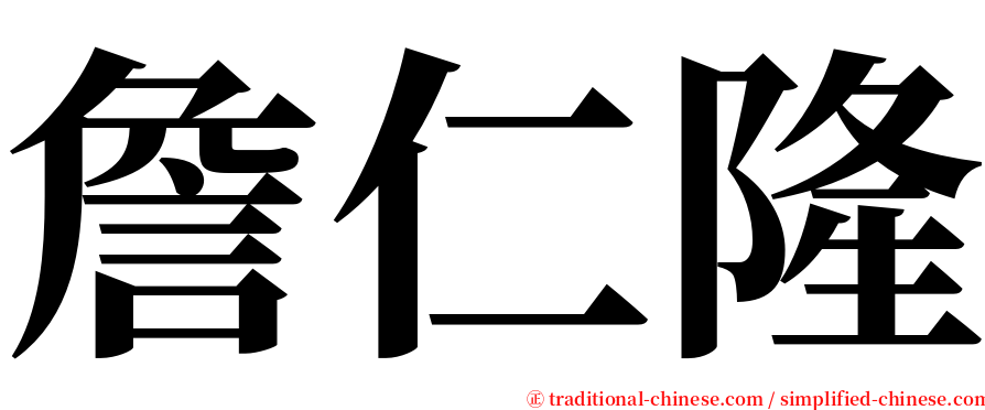 詹仁隆 serif font