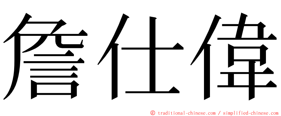 詹仕偉 ming font