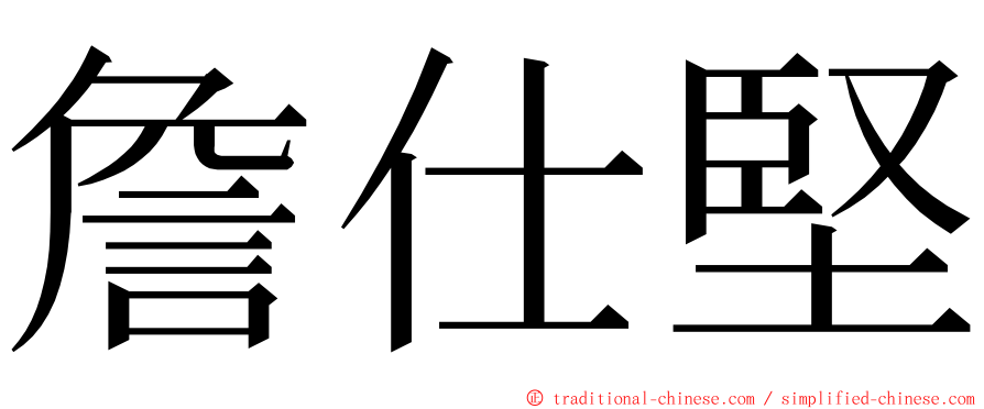 詹仕堅 ming font