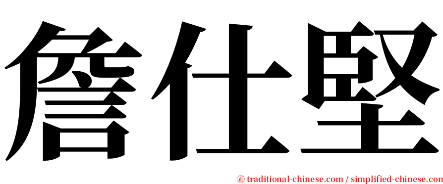 詹仕堅 serif font