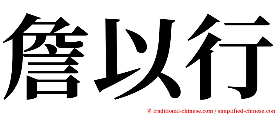 詹以行 serif font