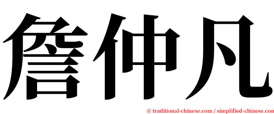 詹仲凡 serif font