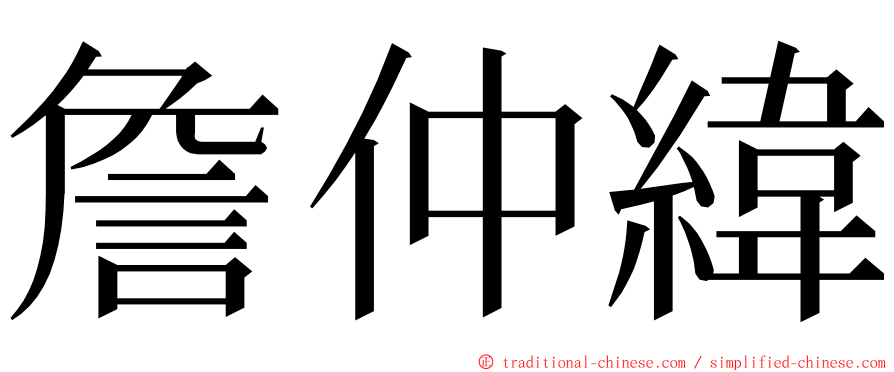 詹仲緯 ming font