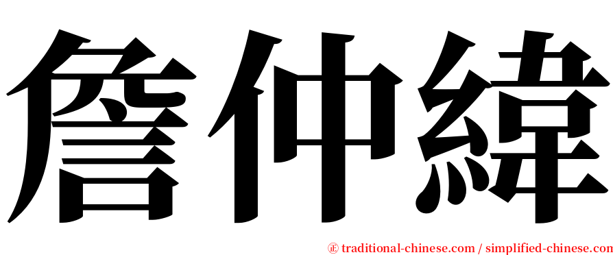 詹仲緯 serif font