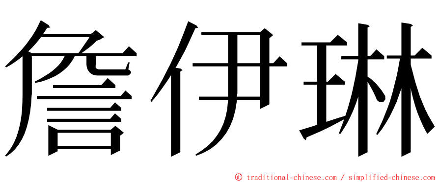 詹伊琳 ming font