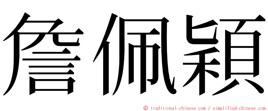 詹佩穎 ming font