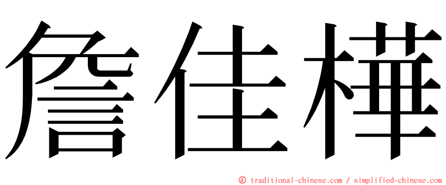 詹佳樺 ming font