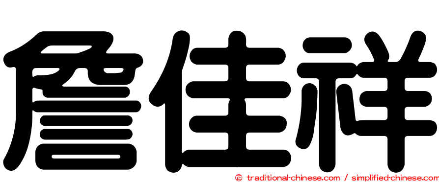 詹佳祥