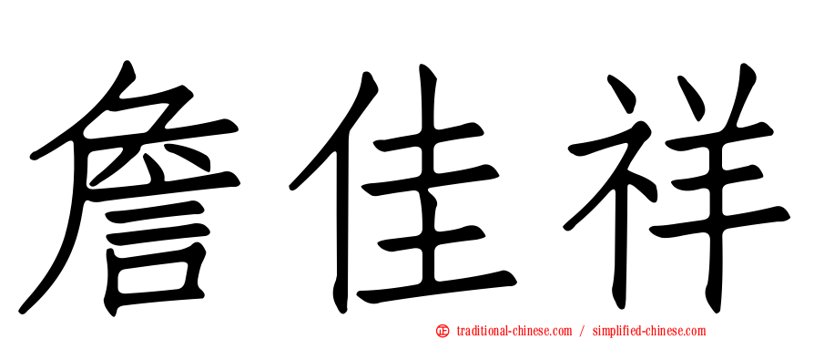 詹佳祥